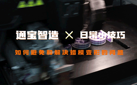 如何解決3D蠟模變形問題